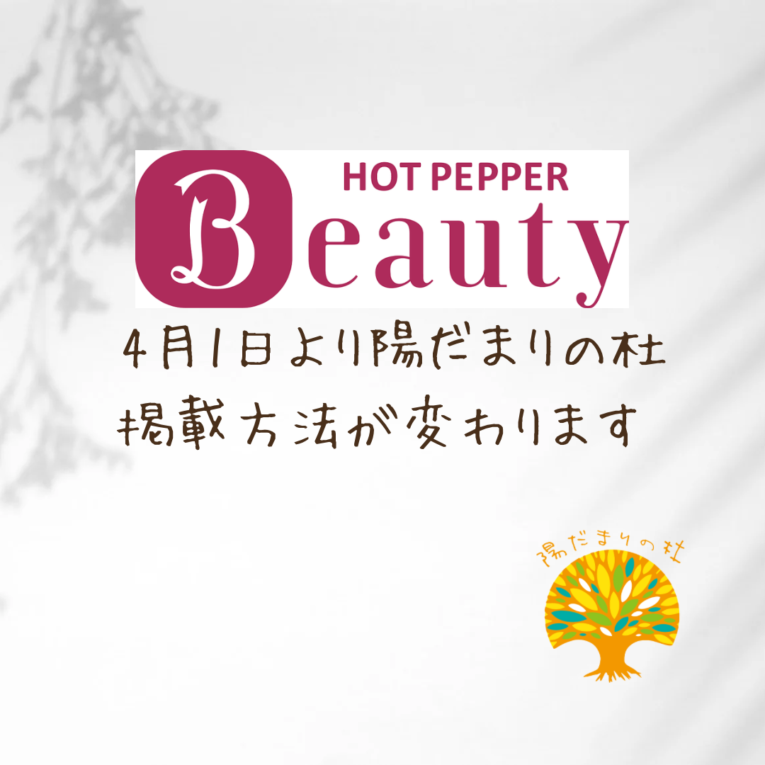 4月1日よりHOT PEPPER Beauty掲載方法が変わります。