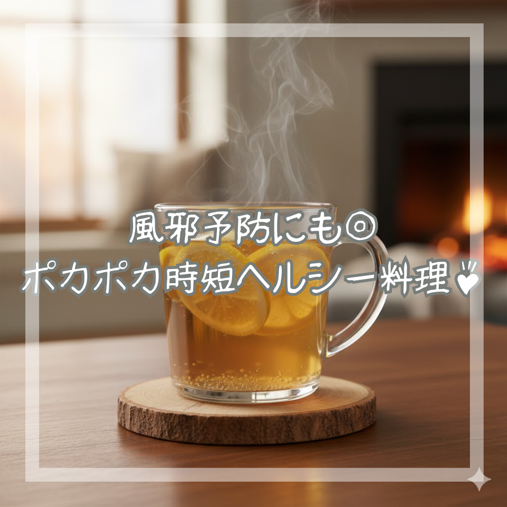 風邪予防にも◎ポカポカ時短ヘルシー料理♪