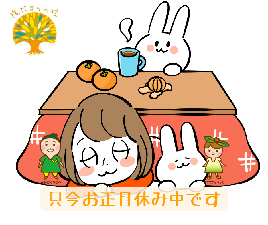 2022年12月30日~2023年1月3日までお休みいただいてます。