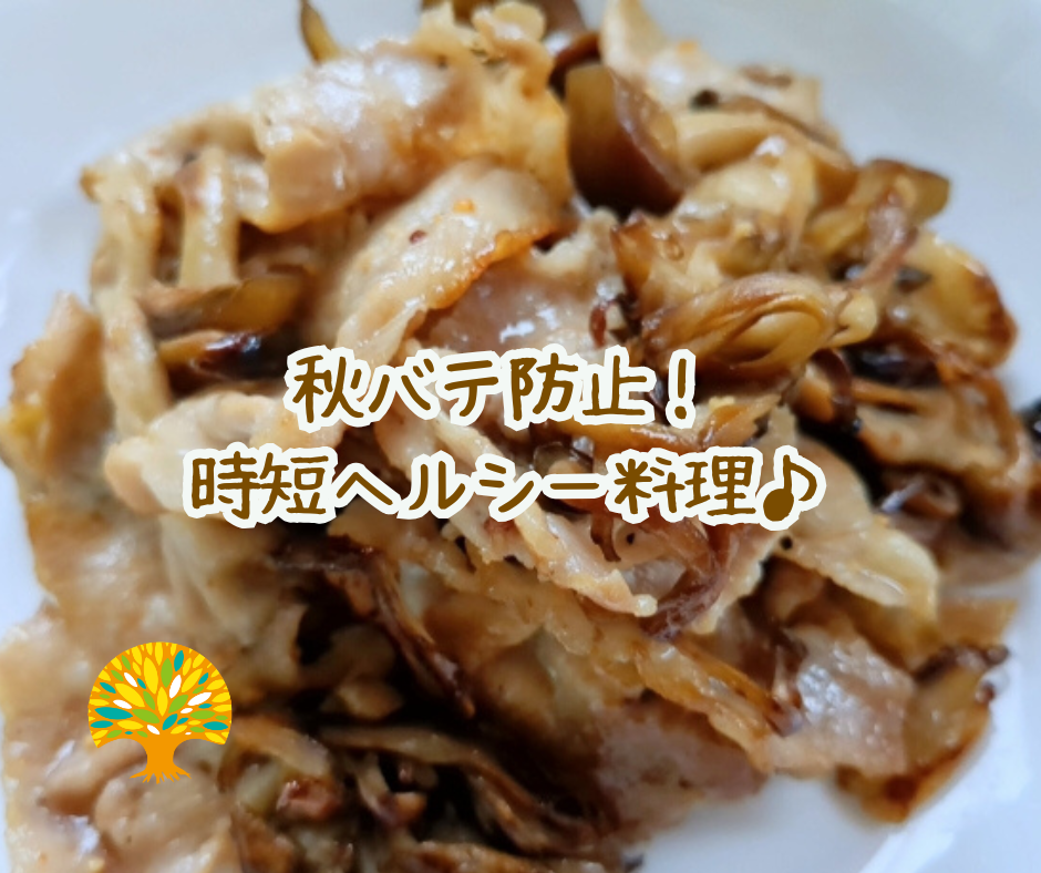 秋バテ防止!時短ヘルシー料理♪