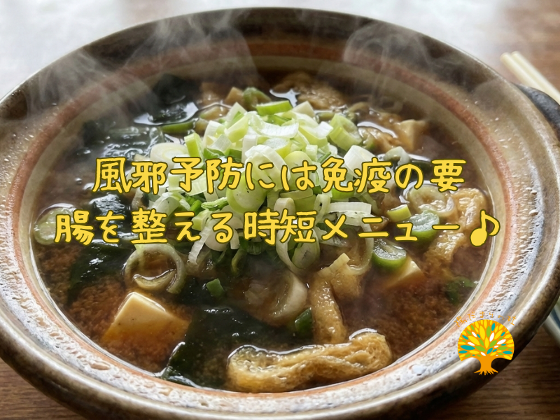 風邪予防には免疫の要 腸を整える時短メニュー♪