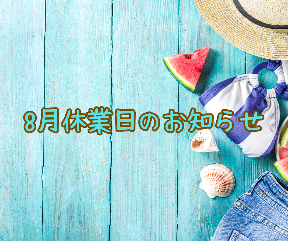 8月休業日のお知らせ