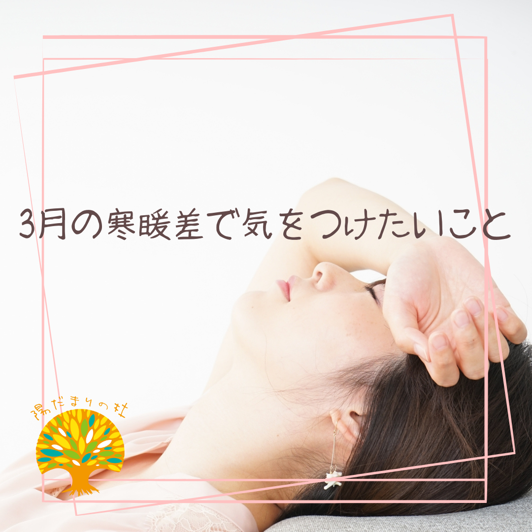 3月の寒暖差で気をつけたいこと