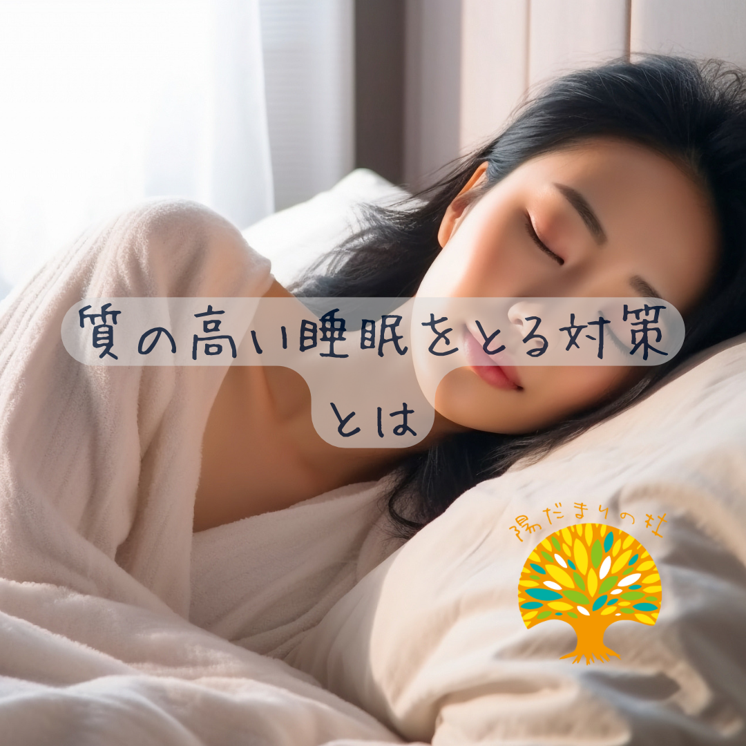 質の高い睡眠をとる対策とは