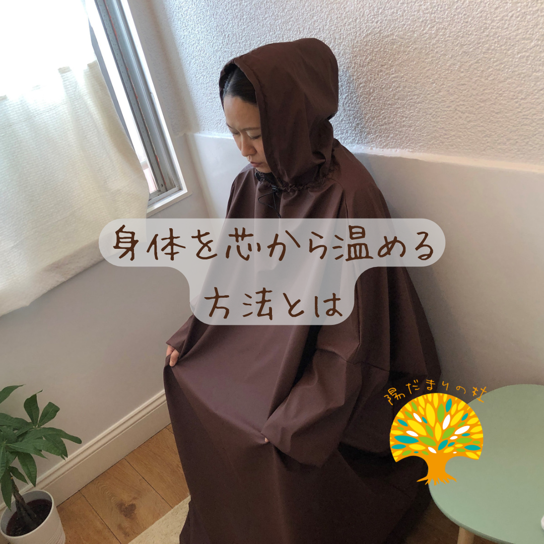 身体を芯から温める方法とは