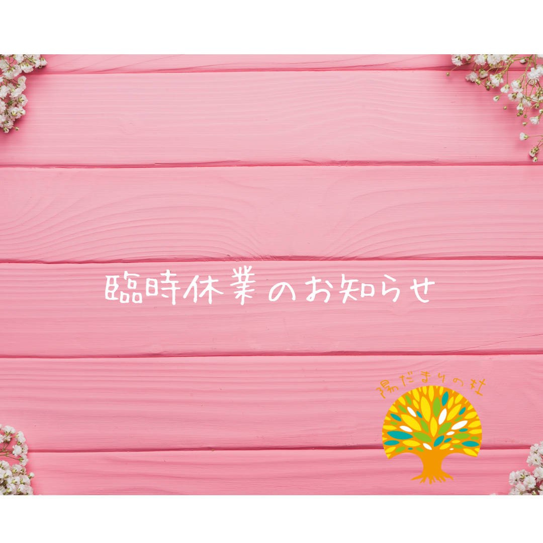 4月11日（火）～14日（金）臨時休業のご案内