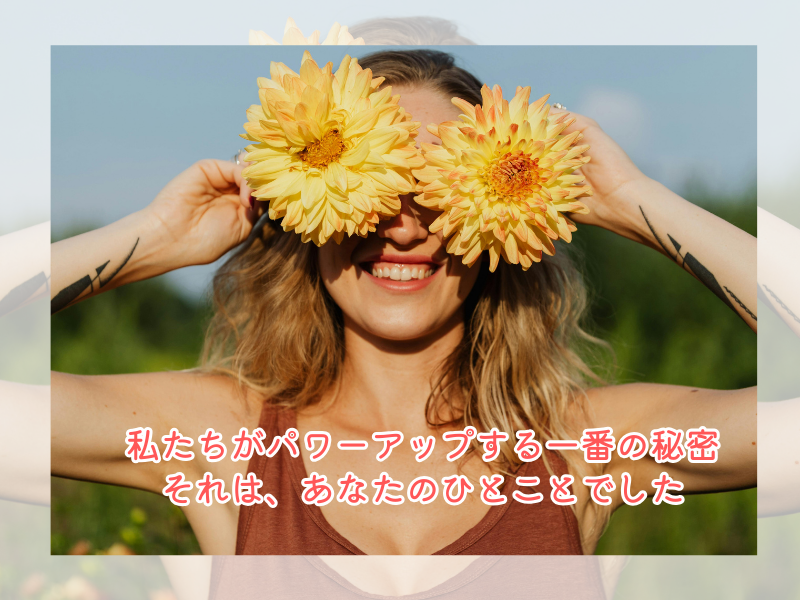 私たちがパワーアップする一番の秘密💡それは、あなたのひとことでした🍀