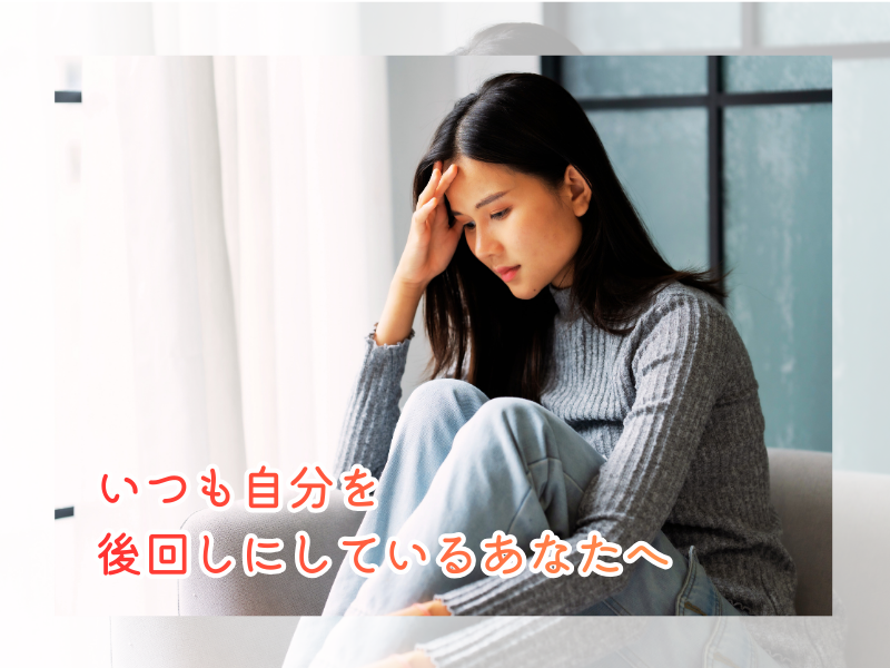 いつも自分を後回しにしているあなたへ・・・✨