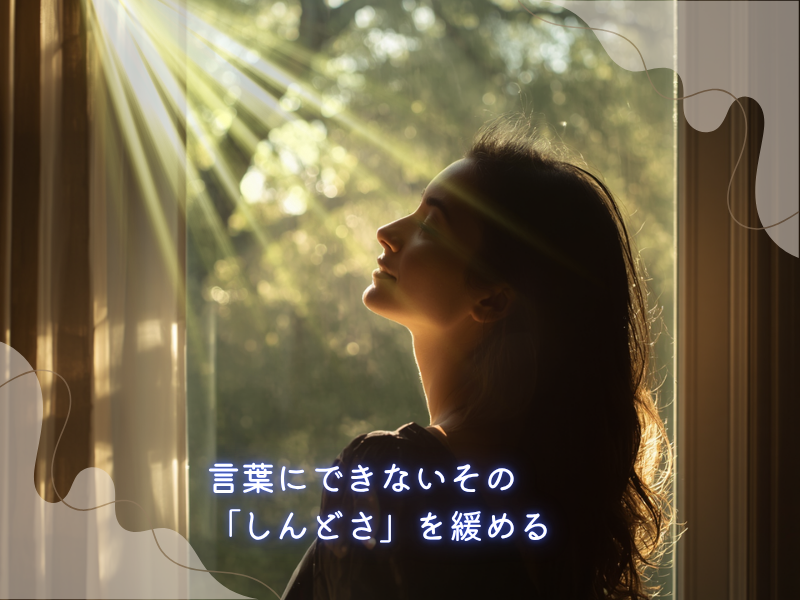 言葉にできないその「しんどさ」を緩める