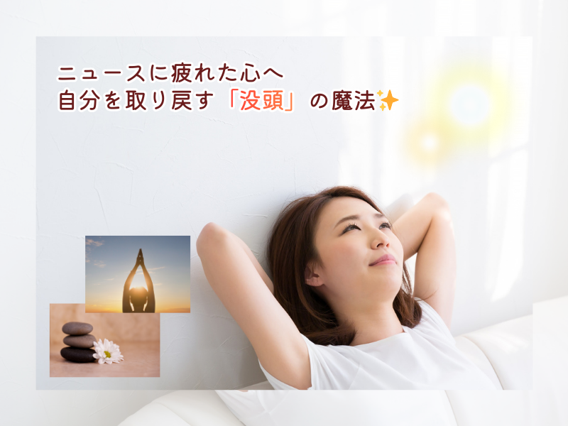 2026年春🌸ニュースに疲れた心へ。自分を取り戻す「没頭」の魔法✨