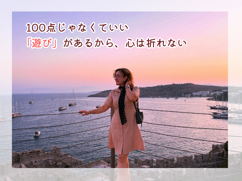 100点じゃなくていい。「遊び」があるから、心は折れない。