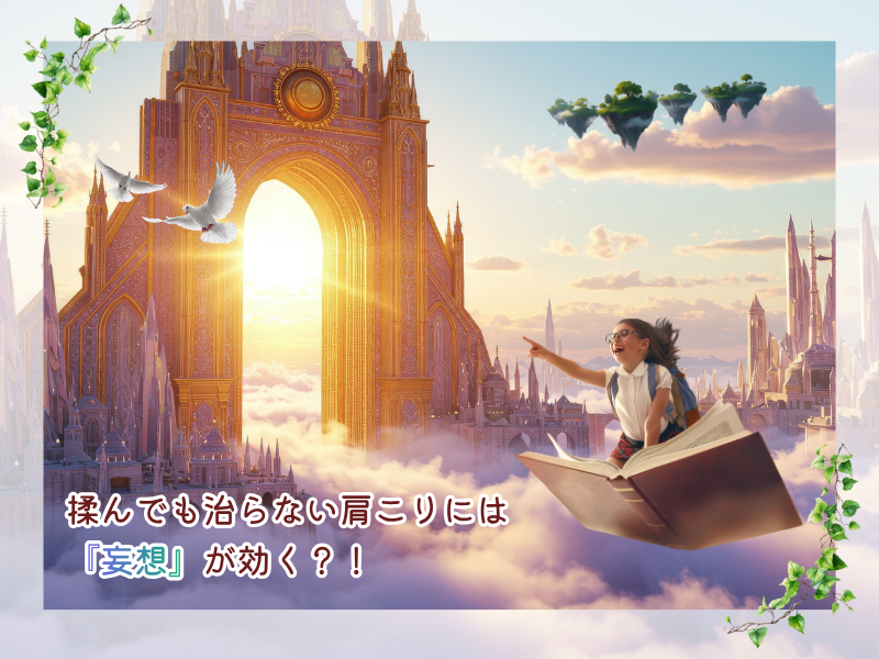 揉んでも治らない肩こりには、『妄想』が効く？！