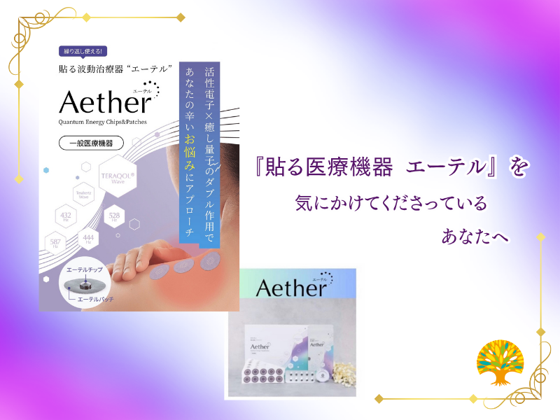 『貼る医療機器　エーテル』を気にかけてくださっている あなたへ🍀