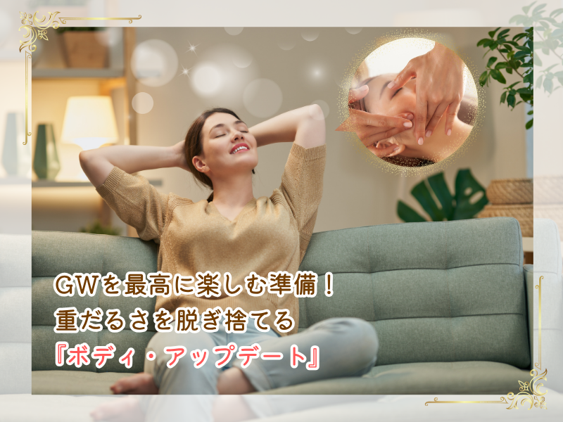 GWを最高に楽しむ準備！重だるさを脱ぎ捨てる『ボディ・アップデート』🍃