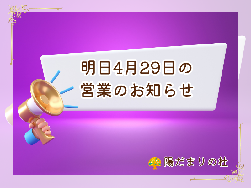 明日4月29日の営業のお知らせ💡