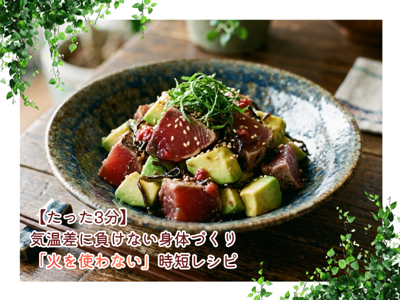 【たった3分】気温差に負けない身体づくり💪『火を使わない』時短レシピ💡