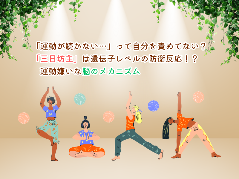 「運動が続かない…」って自分を責めてない？「三日坊主」は遺伝子レベルの防衛反応！？運動嫌いな脳のメカニズム 💡