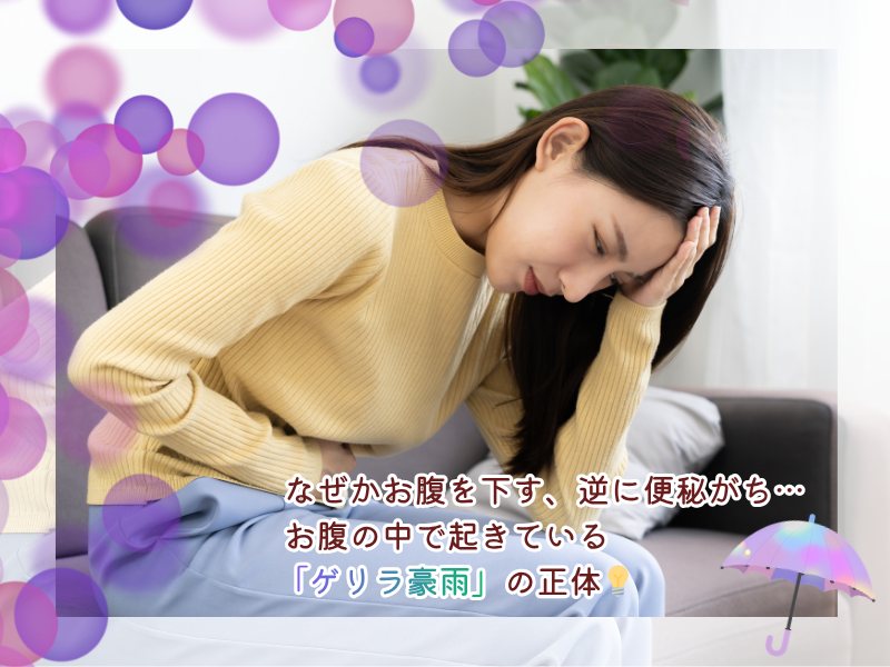 なぜかお腹を下す、逆に便秘がち… お腹の中で起きている「ゲリラ豪雨」の正体💡