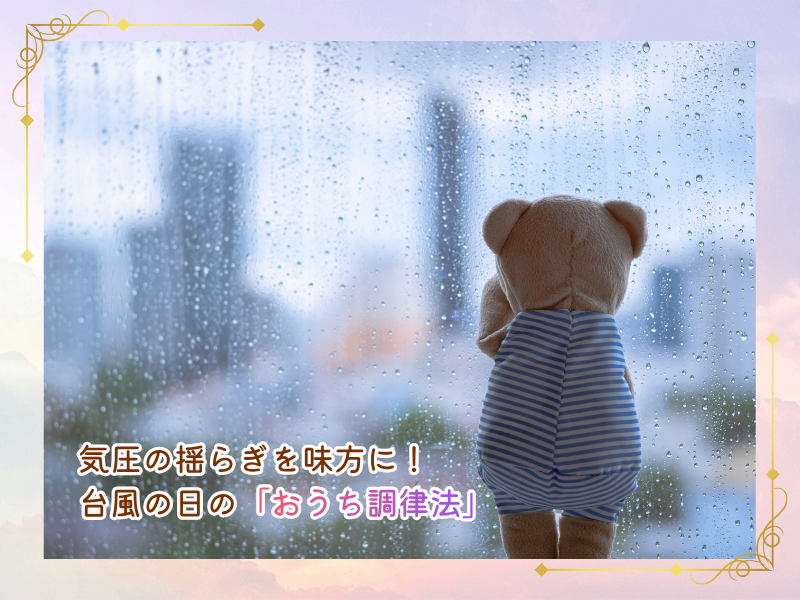 気圧の揺らぎを味方に！ 台風の日の「おうち調律法」💡