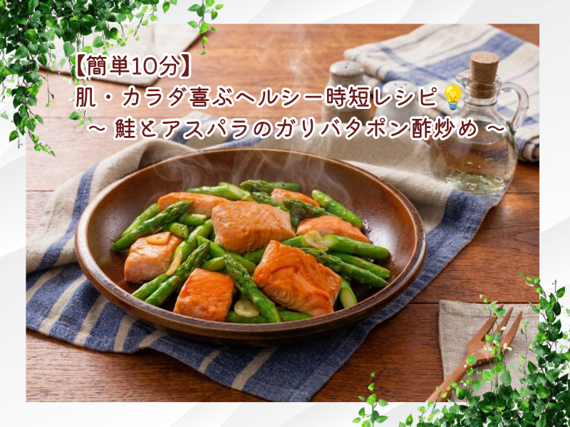 【10分で完成！】肌・カラダ喜ぶヘルシー時短レシピ✨～ 鮭とアスパラのガリバタポン酢炒め ～