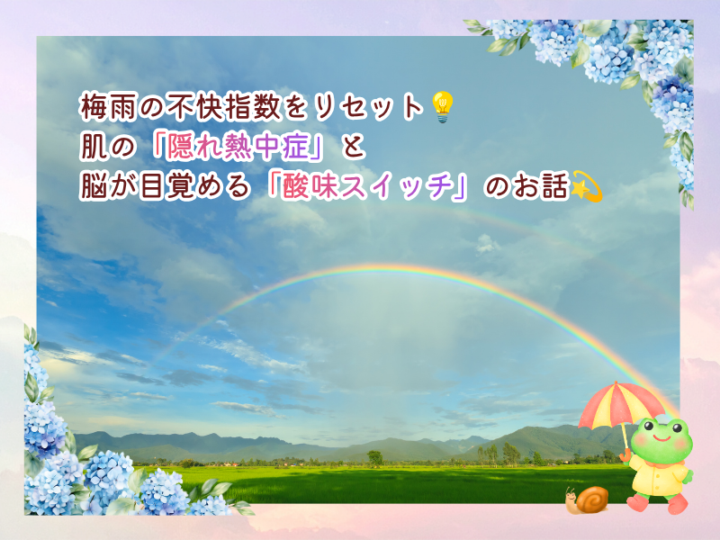 梅雨の不快指数をリセット💡肌の「隠れ熱中症」と、脳が目覚める「酸味スイッチ」のお話💫