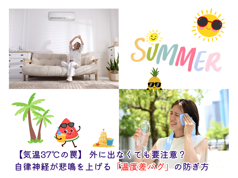 【気温37℃の罠】 外に出なくても要注意？ 自律神経が悲鳴を上げる「温度差バグ」の防ぎ方