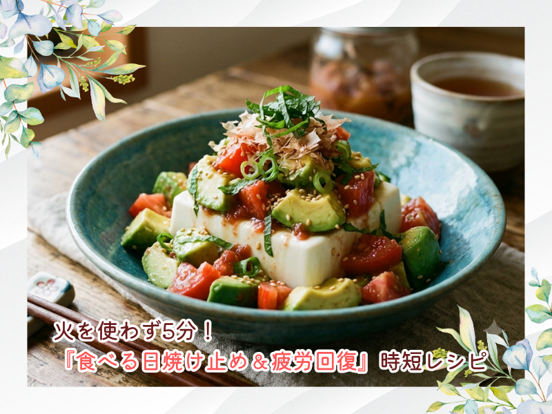 火を使わず5分！『食べる日焼け止め＆疲労回復』時短レシピ💡