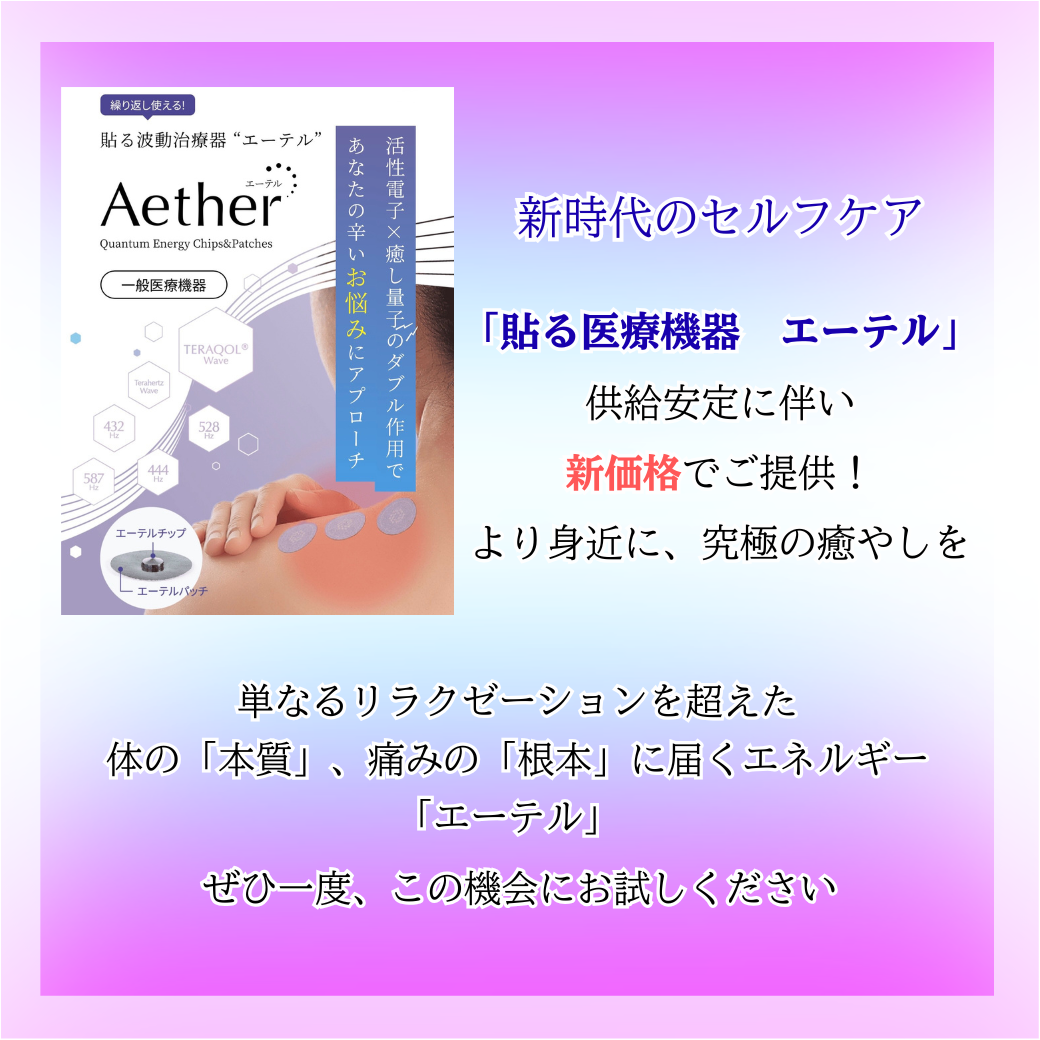 新時代のセルフケア「貼る医療機器　エーテル」新価格にてご提供💡