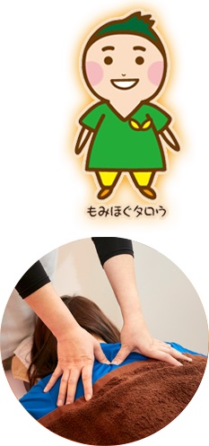 もみほぐタロウ