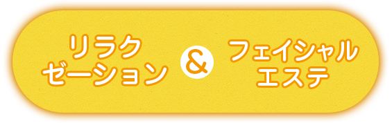 リラクゼーション＆フェイシャルエステ