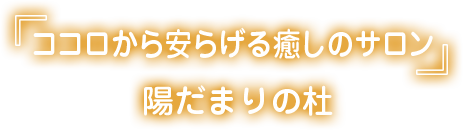 心が穏やかになるサロン陽だまりの杜