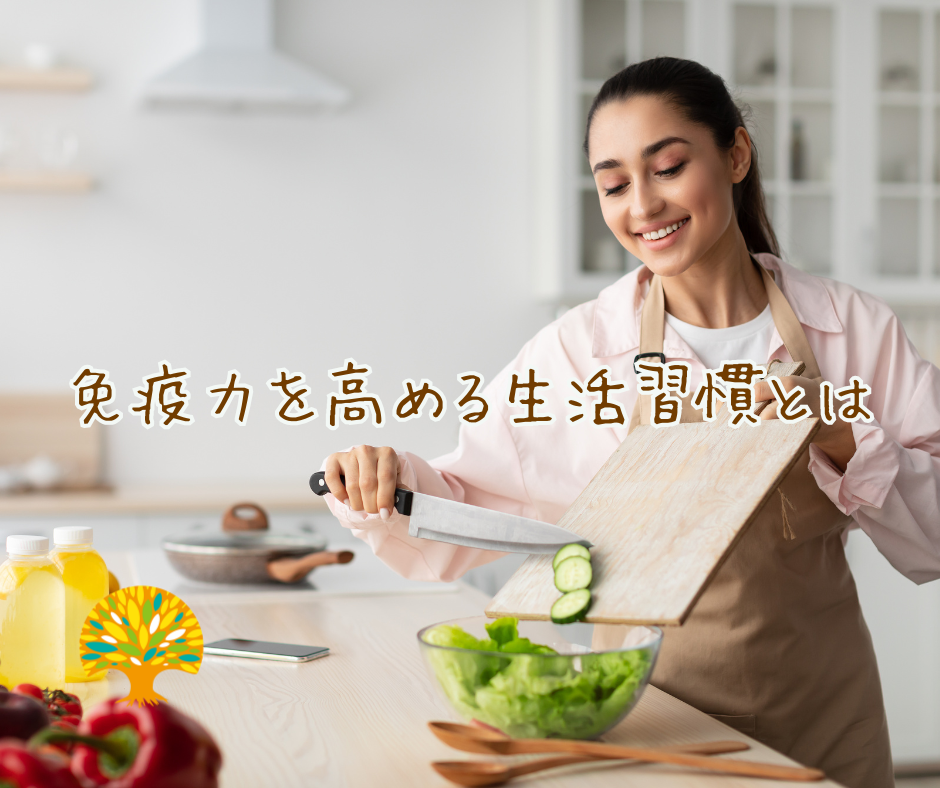 免疫力を高める生活習慣とは