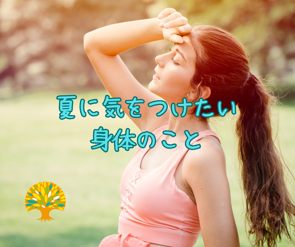 夏に気をつけたい身体のこと