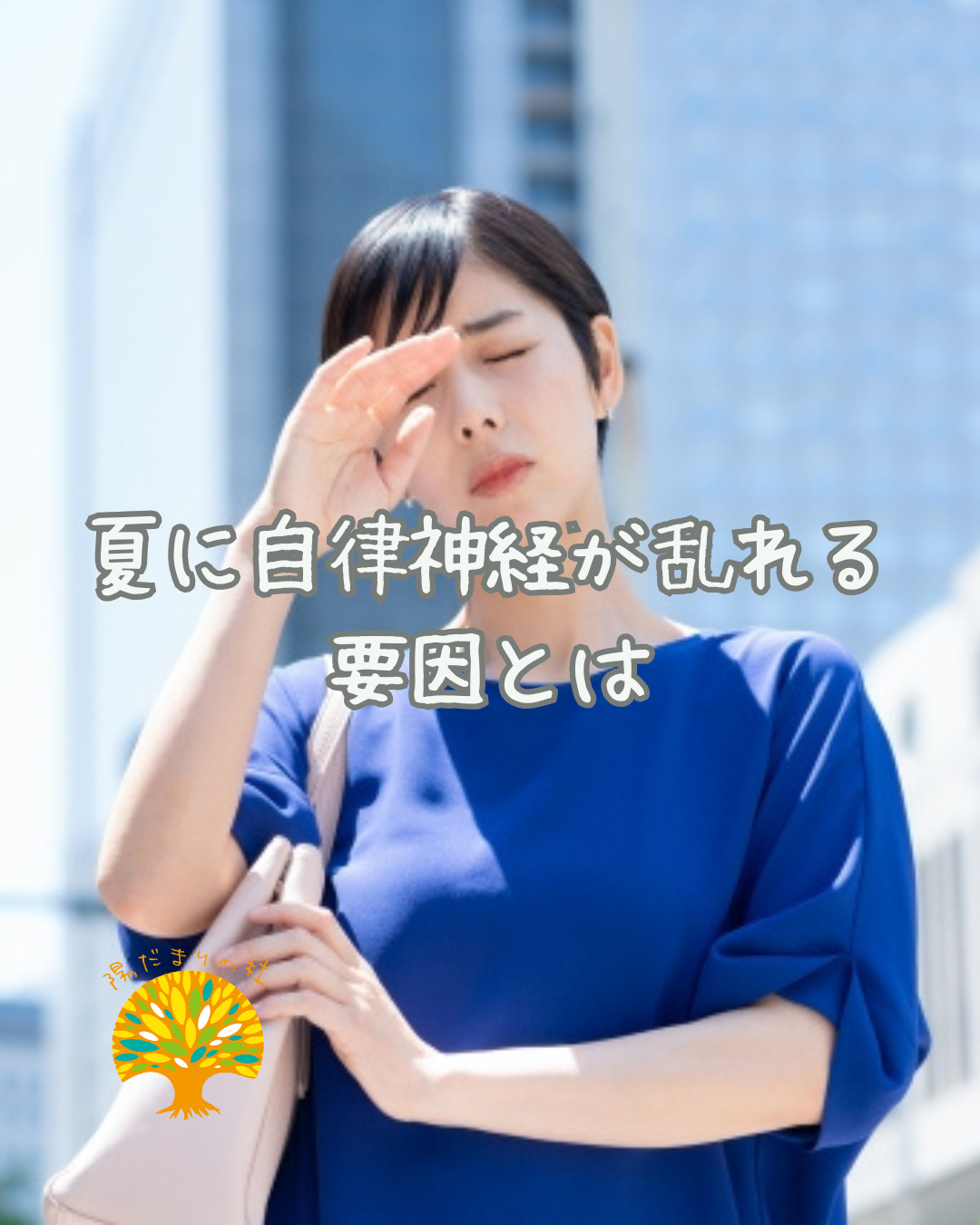 夏に自律神経が乱れる要因とは