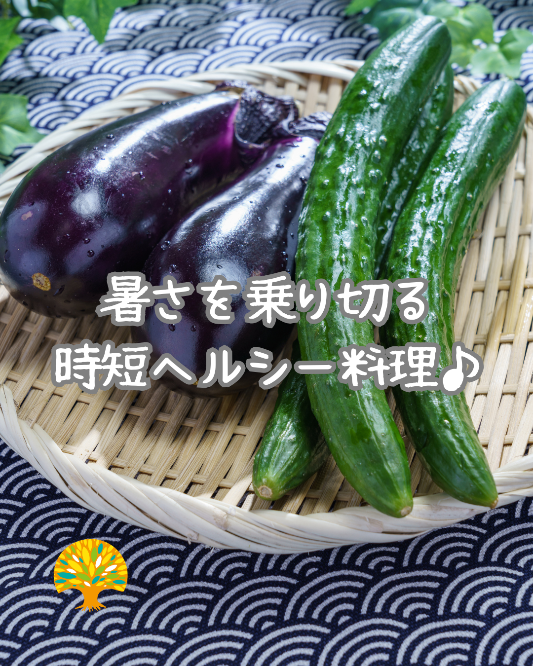 暑さを乗り切る時短ヘルシー料理♪