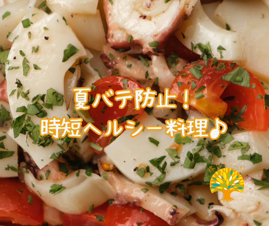 夏バテ防止!時短ヘルシー料理♪