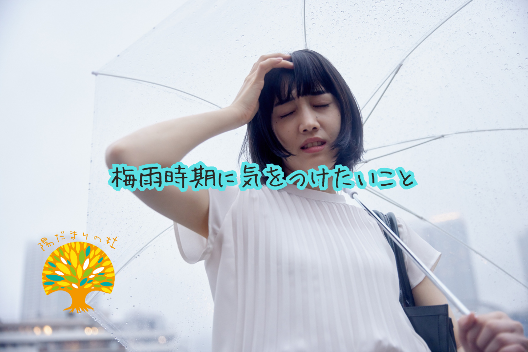 梅雨時期に気をつけたい身体やメンタルのこと