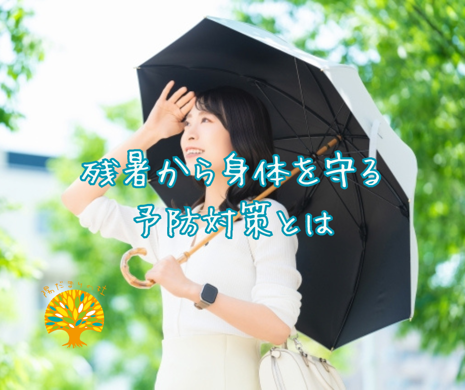 残暑から身体を守る予防対策とは