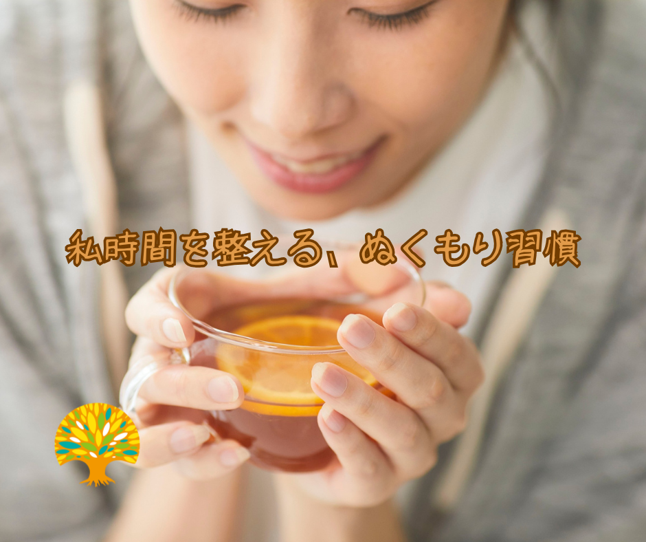 私時間を整える、ぬくもり習慣♪