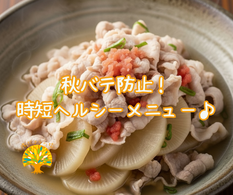 秋バテ防止！時短ヘルシーメニュー♪