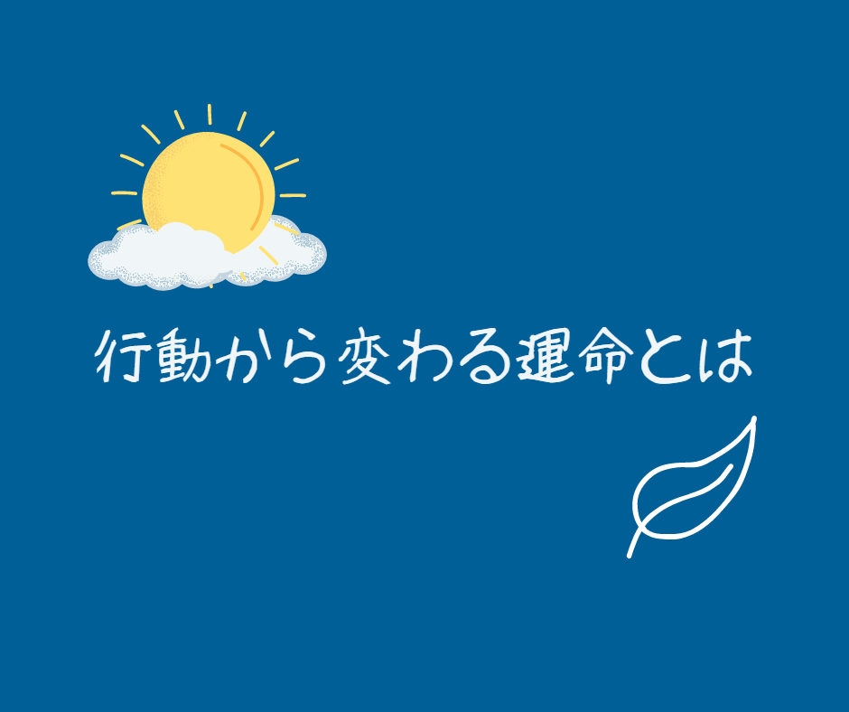 行動から変わる運命とは