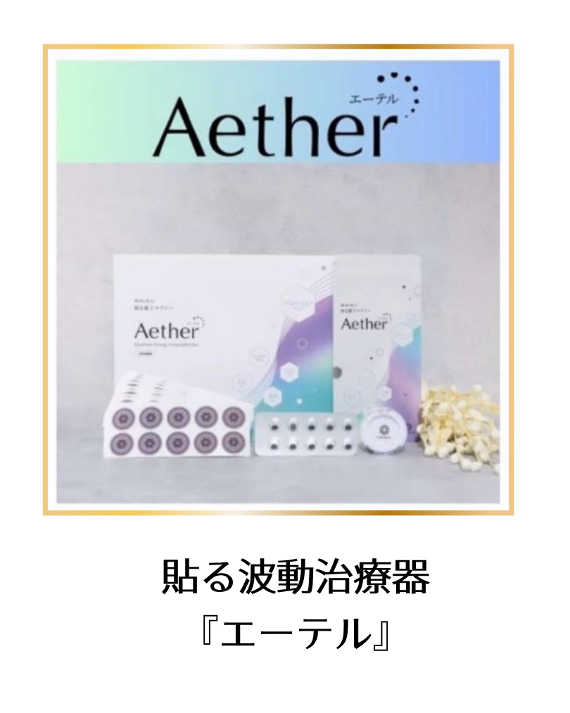 貼る波動治療器「エーテル」が、直接ご購入いただけるようになりました✨