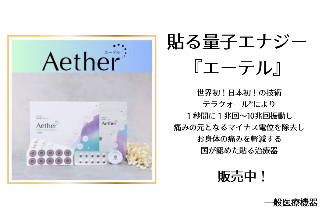 貼る量子エナジー「エーテル」が、直接ご購入いただけるようになりました✨