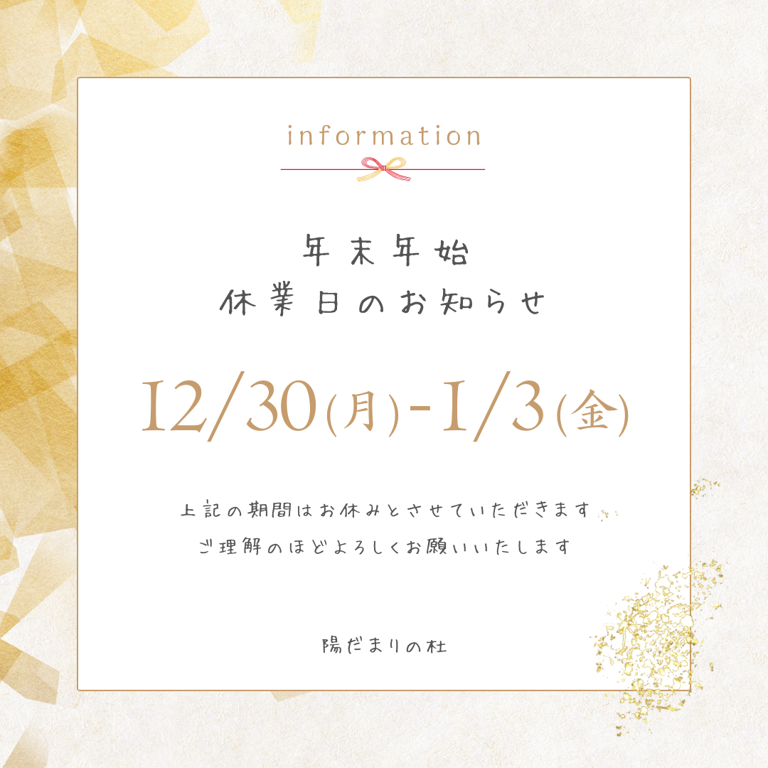 年末年始休業日のお知らせ
