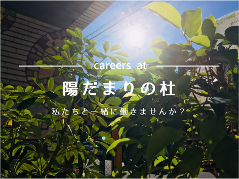 私たちと一緒に楽しく働きませんか!?